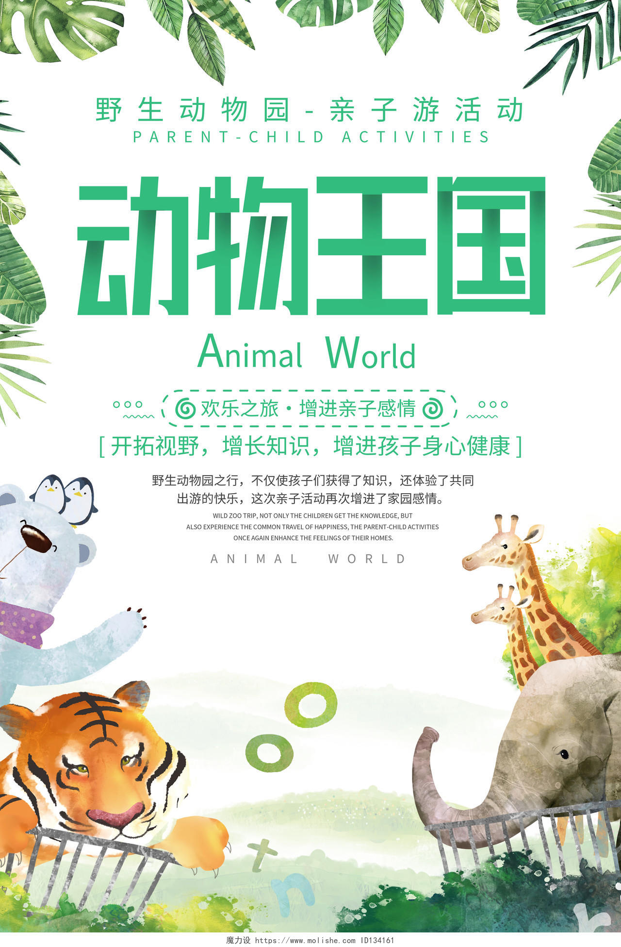 绿色简约动物王国动物园行业模板海报